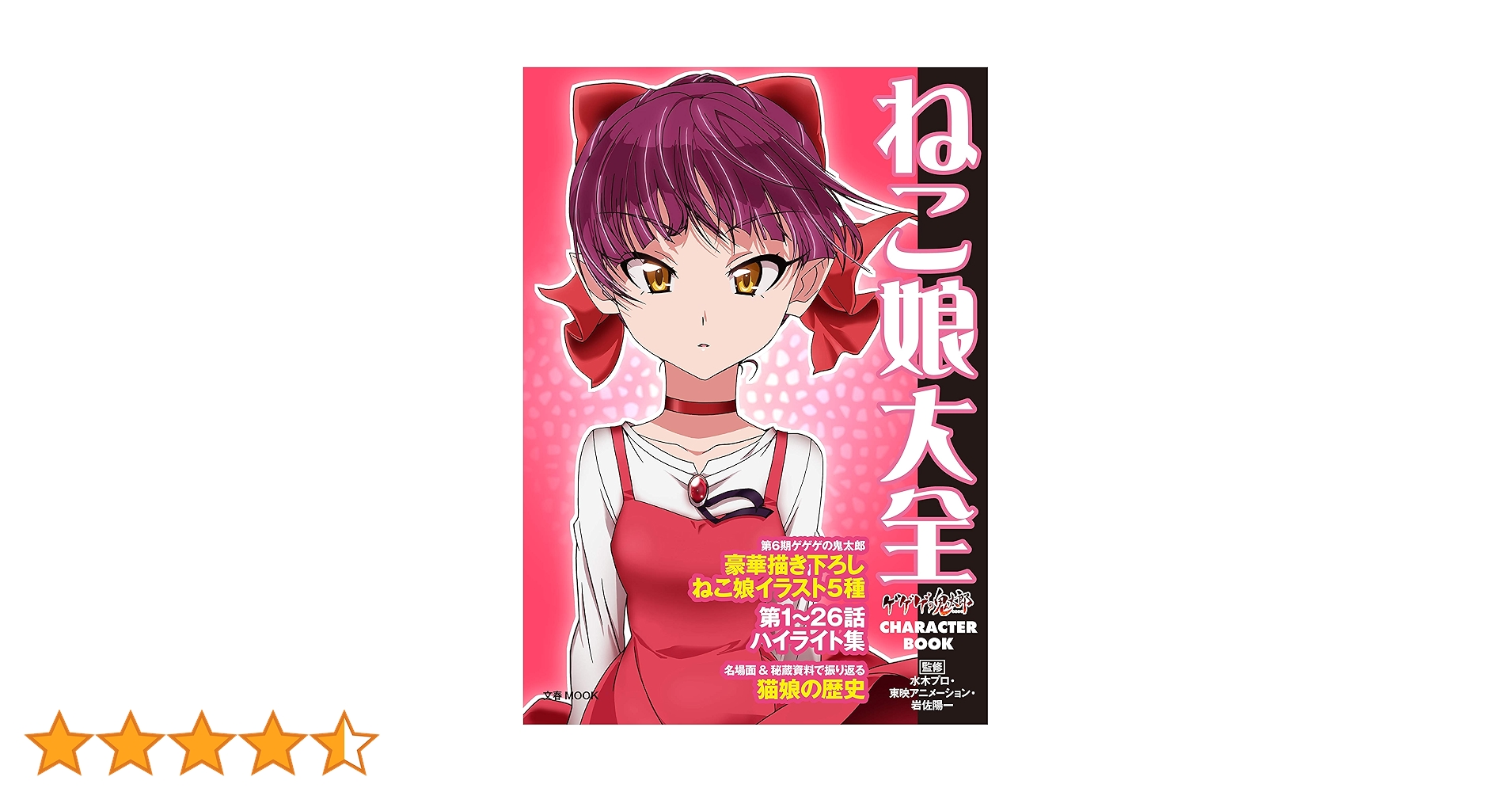 ゲゲゲの鬼太郎 CHARACTER BOOK ねこ娘大全 (文春MOOK) | 水木プロ
